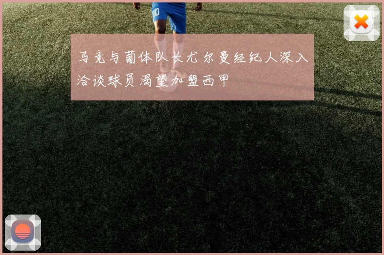 马竞与葡体队长尤尔曼经纪人深入洽谈球员渴望加盟西甲