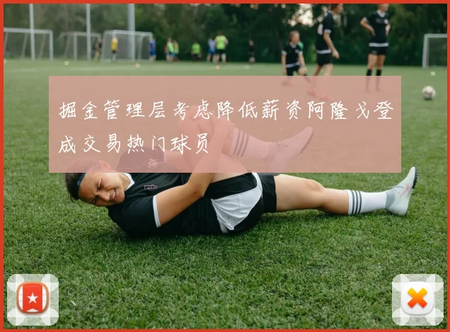 掘金管理层考虑降低薪资阿隆戈登成交易热门球员