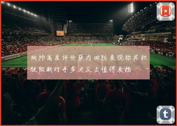纳帅高度评价萨内回防表现称其积极阻断对手多次反击值得表扬