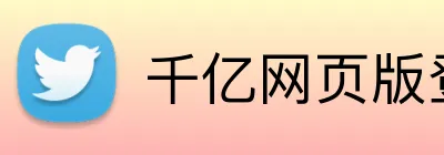 千亿网页版登录 Logo