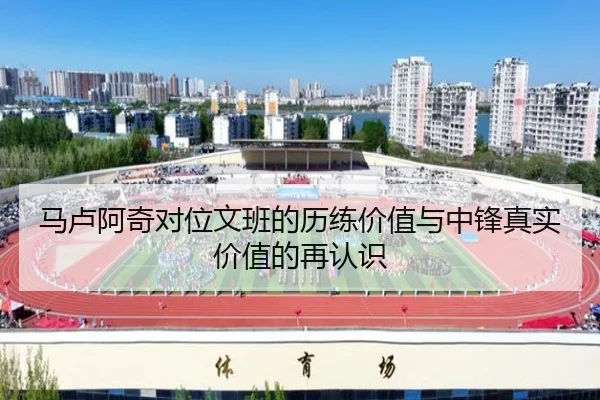 马卢阿奇对位文班的历练价值与中锋真实价值的再认识